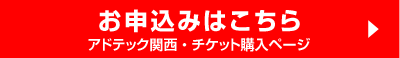 入会はこちら アドテック関西・チケット購入ページ
