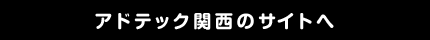 アドテック関西のサイトへ