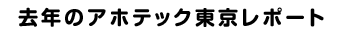 去年のアホテック東京のレポート