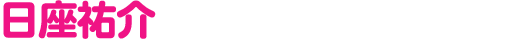 日座祐介
