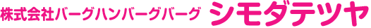 株式会社バーグハンバーグバーグ シモダテツヤ