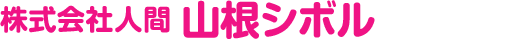 株式会社人間 山根シボル