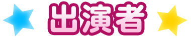 出演者