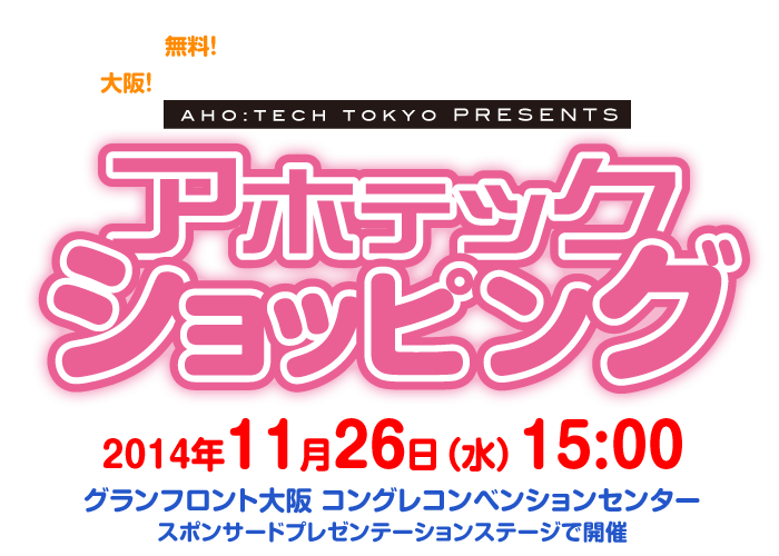 アホテックショッピング